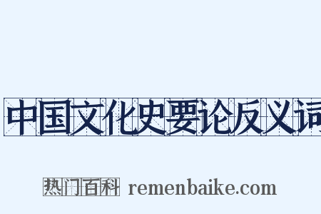 中国文化史要论反义词是什么意思的图片